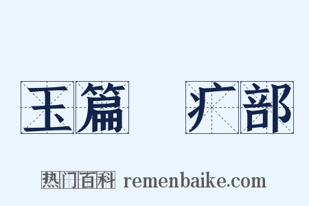玉篇‧疒部是什么意思的图片